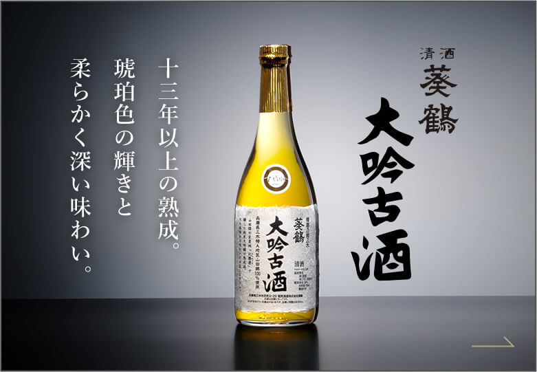 世界に認められた日本酒 葵鶴 大吟古酒